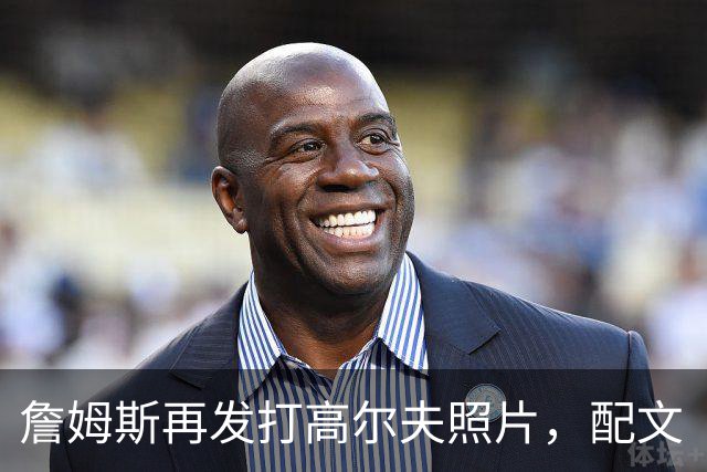 詹姆斯再发打高尔夫照片，配文“有本事来抓我”